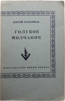 Максимов С. Голубое молчание. Нью-Йорк: Издательство им. А.П. Чехова, 1953.